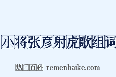 小将张彦射虎歌组词是什么意思的图片